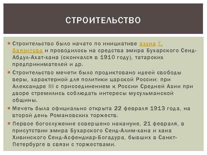 СТРОИТЕЛЬСТВО Строительство было начато по инициативе ахуна Г. Баязитова и проводилось на средства эмира