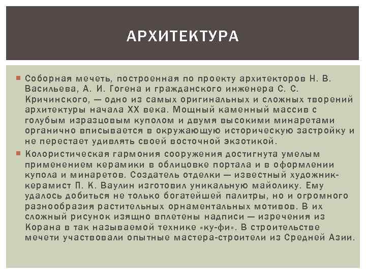 АРХИТЕКТУРА Соборная мечеть, построенная по проекту архитекторов Н. В. Васильева, А. И. Гогена и