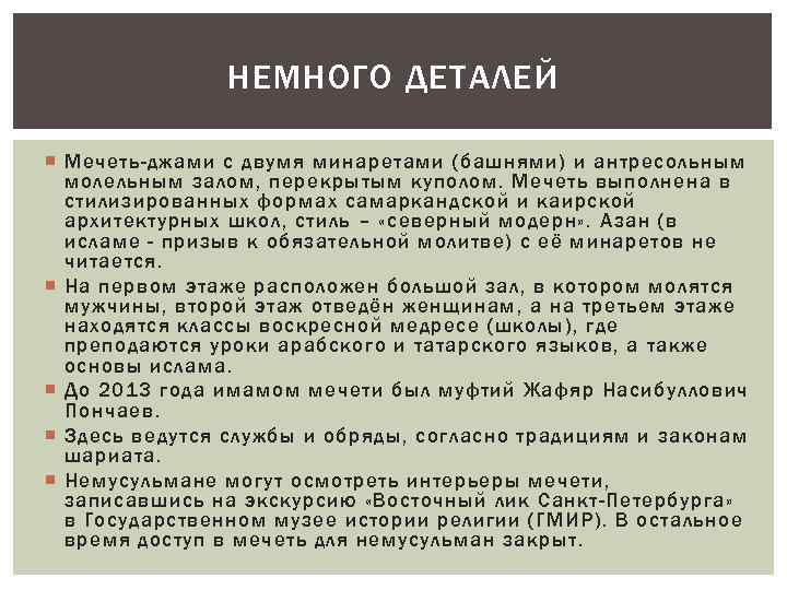 НЕМНОГО ДЕТАЛЕЙ Мечеть-джами с двумя минаретами (башнями) и антресольным молельным залом, перекрытым куполом. Мечеть