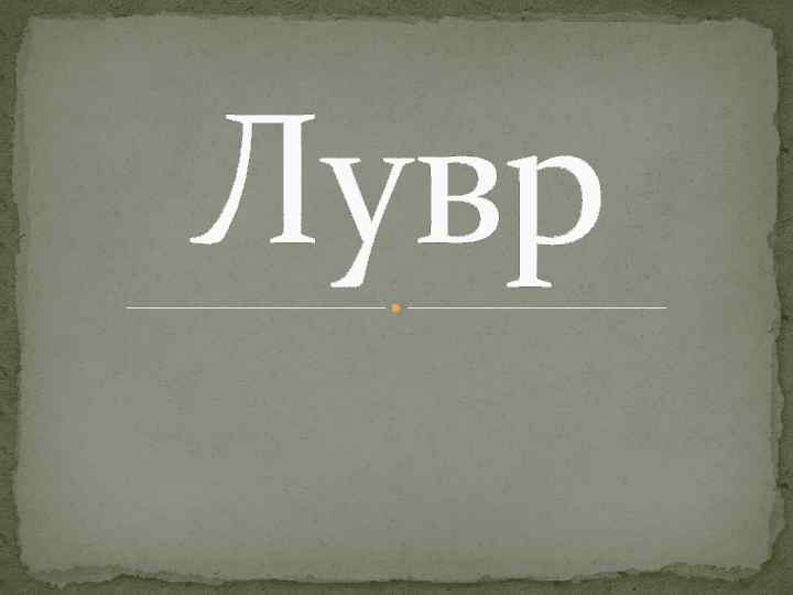 Лувр 