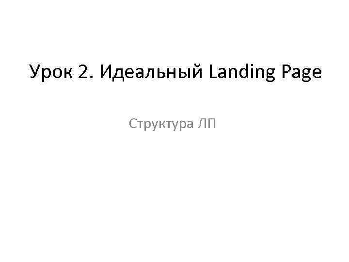 Урок 2. Идеальный Landing Page Структура ЛП 