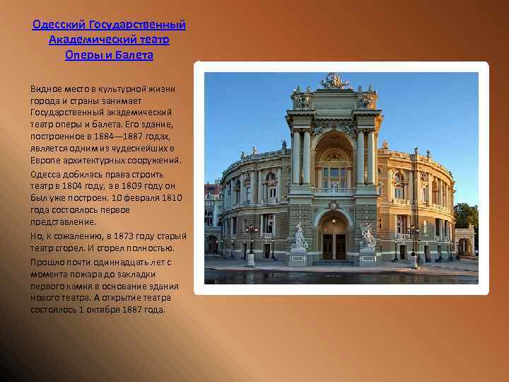 Одесский Государственный Академический театр Оперы и Балета Видное место в культурной жизни города и