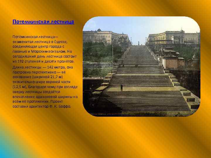 Потемкинская лестница Потёмкинская лестница— знаменитая лестница в Одессе, соединяющая центр города с гаванью и