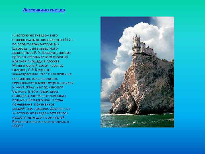 Ласточкино гнездо «Ласточкино гнездо» в его нынешнем виде построено в 1912 г. по проекту
