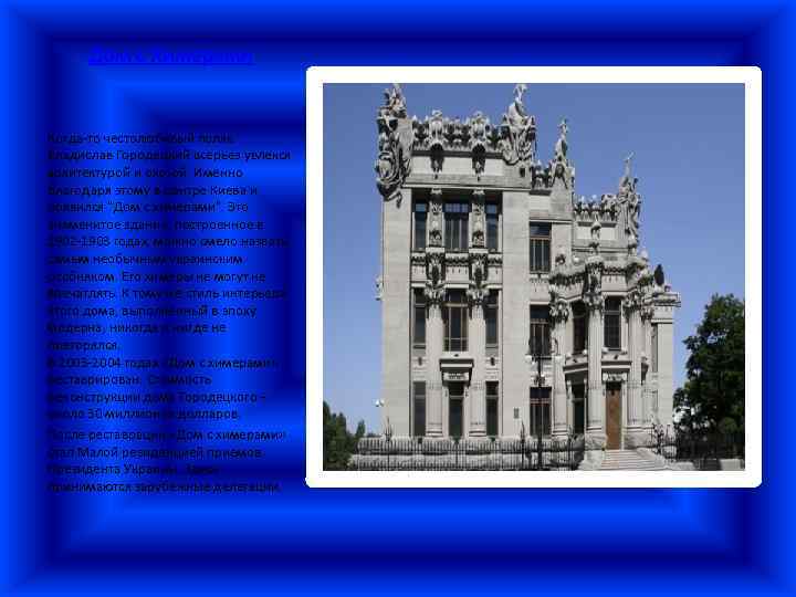 Дом с Химерами Когда-то честолюбивый поляк Владислав Городецкий всерьез увлекся архитектурой и охотой. Именно