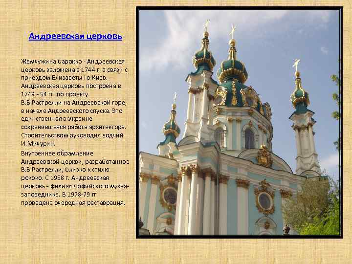 Андреевская церковь Жемчужина барокко - Андреевская церковь заложена в 1744 г. в связи с