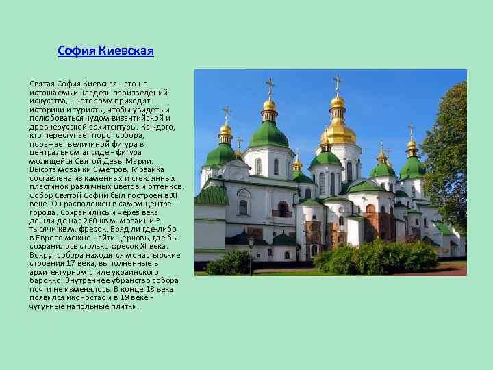 София Киевская Святая София Киевская - это не истощаемый кладезь произведений искусства, к которому