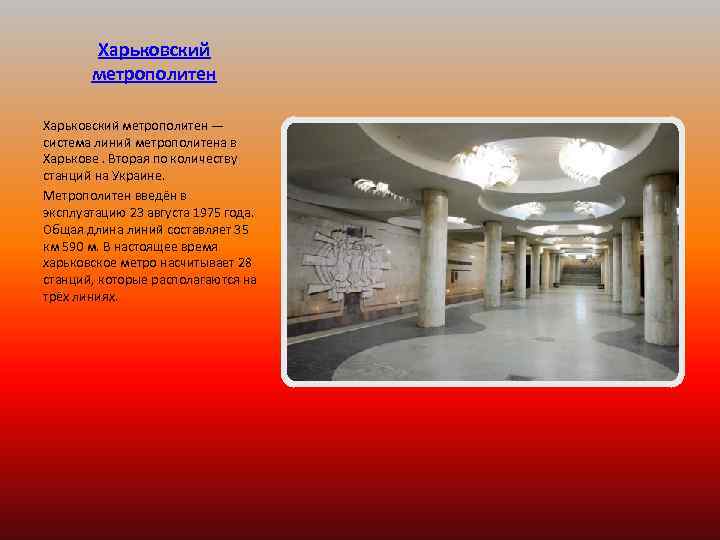 Харьковский метрополитен — система линий метрополитена в Харькове. Вторая по количеству станций на Украине.