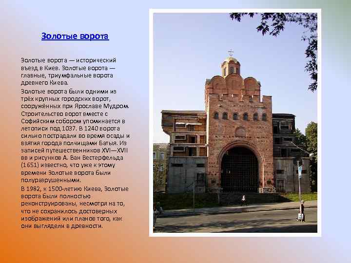 Золотые ворота — исторический въезд в Киев. Золотые ворота — главные, триумфальные ворота древнего