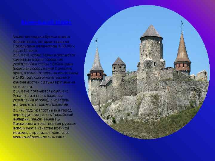 Каменецкий замок Замок возводили братья князья Кориатовичи, которые правили Подольским княжеством в 60 -90