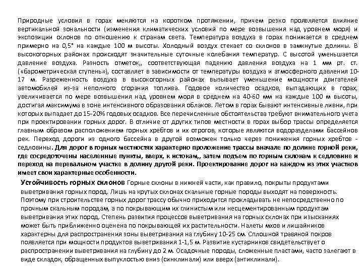 Природные условия в горах меняются на коротком протяжении, причем резко проявляется влияние вертикальной зональности