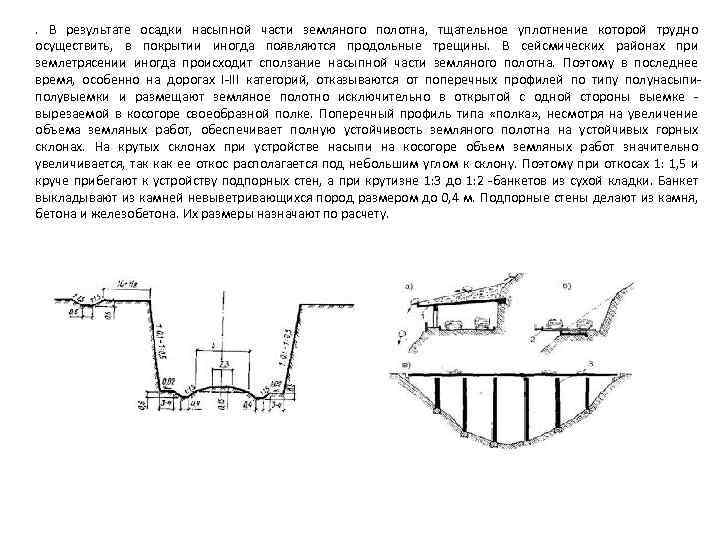 . В результате осадки насыпной части земляного полотна, тщательное уплотнение которой трудно осуществить, в