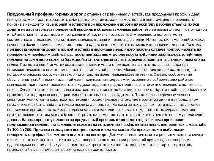 Продольный профиль горных дорог В отличие от равнинных участков, где продольный профиль дает полную