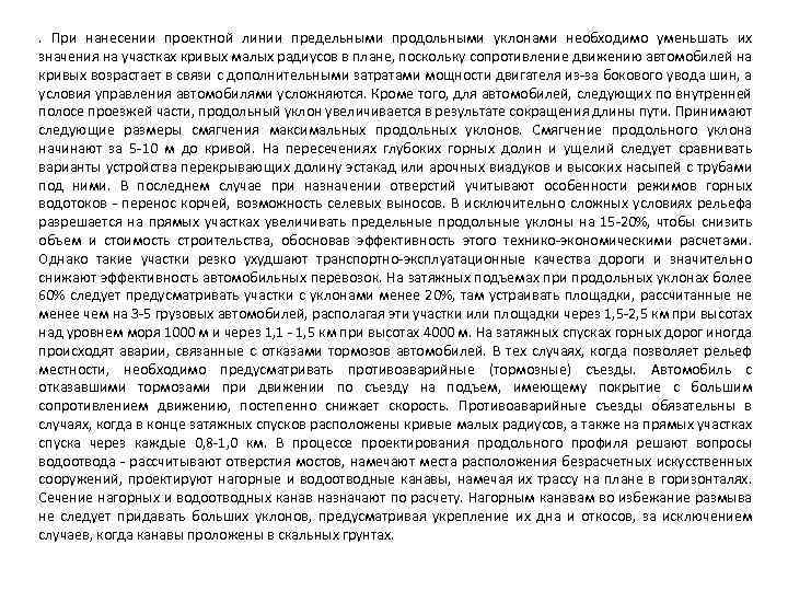 . При нанесении проектной линии предельными продольными уклонами необходимо уменьшать их значения на участках