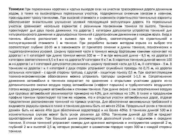 Тоннели При пересечении коротких и крутых выходов скал на участках трассирования дороги долинным ходом,