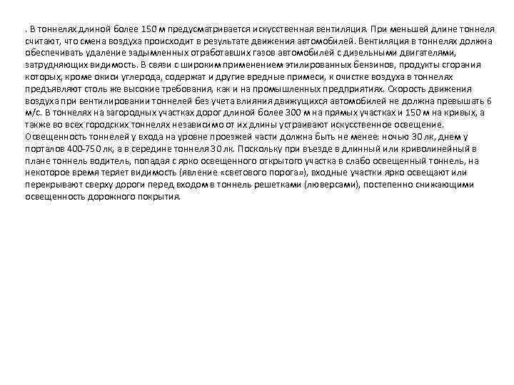 . В тоннелях длиной более 150 м предусматривается искусственная вентиляция. При меньшей длине тоннеля