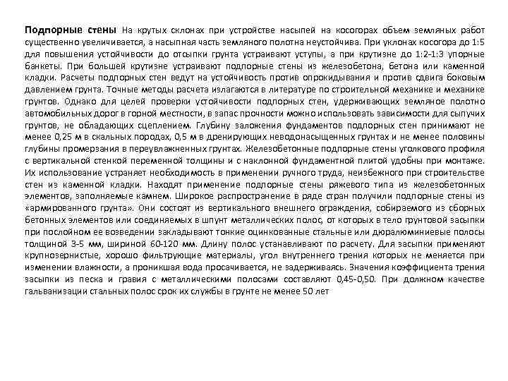 Подпорные стены На крутых склонах при устройстве насыпей на косогорах объем земляных работ существенно