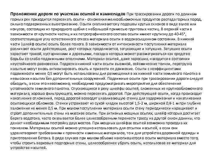 Проложение дороги по участкам осыпей и камнепадов При трассировании дороги по долинам горных рек