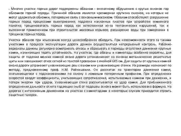 . Многие участки горных дорог подвержены обвалам - внезапному обрушению с крутых склонов гор