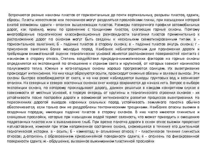  Встречаются разные наклоны пластов от горизонтальных до почти вертикальных, разрывы пластов, сдвиги, сбросы.