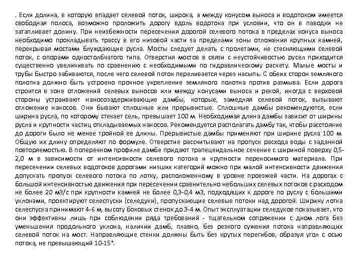 . Если долина, в которую впадает селевой поток, широка, а между конусом выноса и