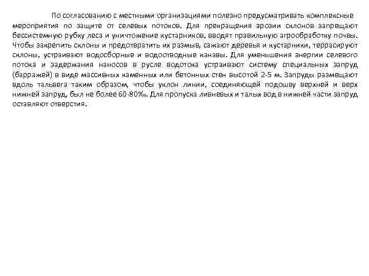  По согласованию с местными организациями полезно предусматривать комплексные мероприятия по защите от селевых