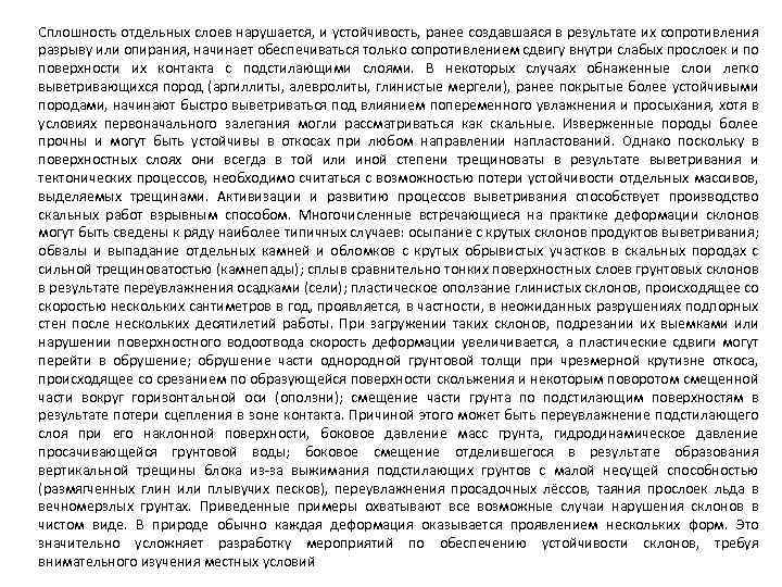 Сплошность отдельных слоев нарушается, и устойчивость, ранее создавшаяся в результате их сопротивления разрыву или