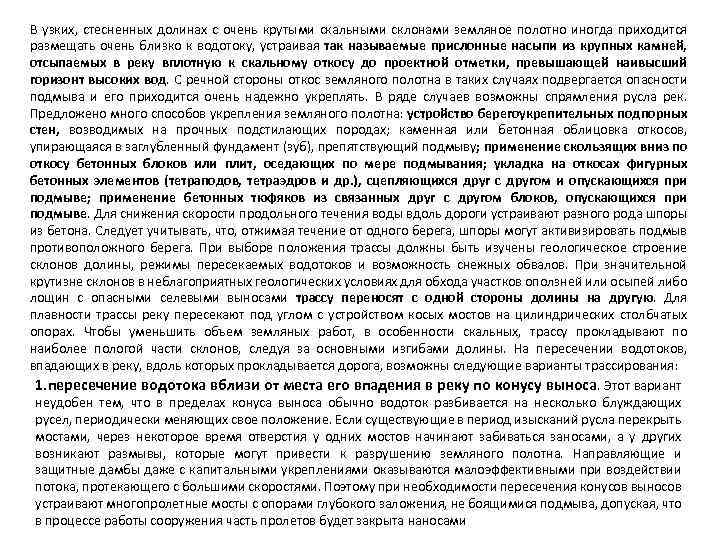 В узких, стесненных долинах с очень крутыми скальными склонами земляное полотно иногда приходится размещать