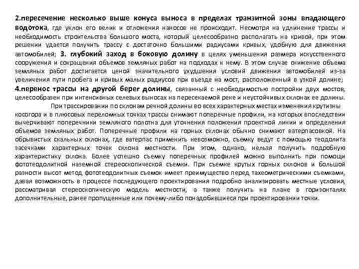 2. пересечение несколько выше конуса выноса в пределах транзитной зоны впадающего водотока, где уклон