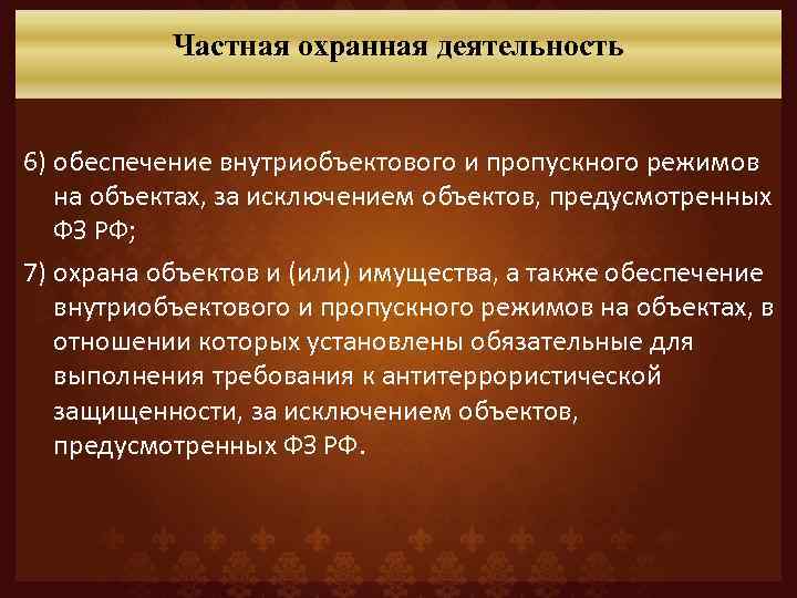 Частная охранная деятельность 6) обеспечение внутриобъектового и пропускного режимов на объектах, за исключением объектов,