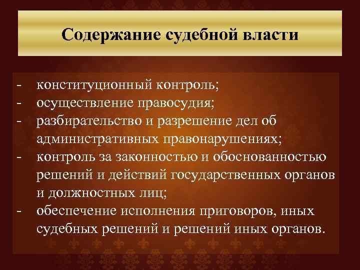 Содержание судебной власти - конституционный контроль; - осуществление правосудия; - разбирательство и разрешение дел