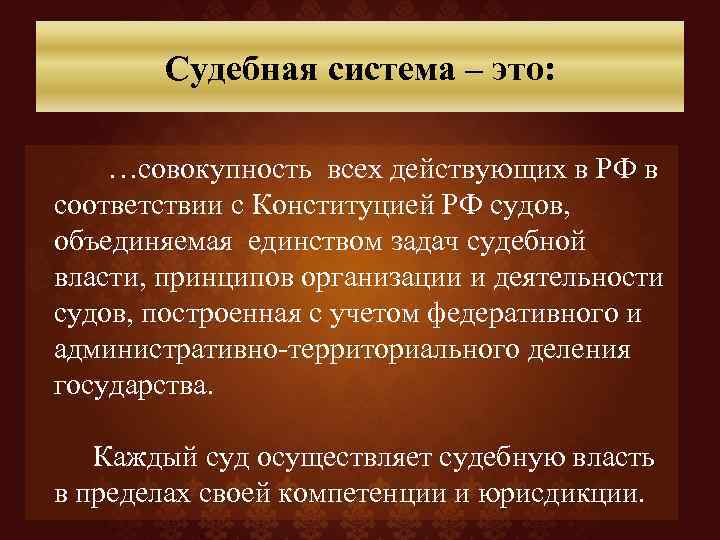 Судебная система – это: …совокупность всех действующих в РФ в соответствии с Конституцией РФ