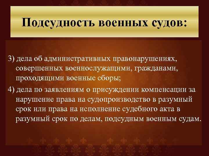 Подсудность военных судов: 3) дела об административных правонарушениях, совершенных военнослужащими, гражданами, проходящими военные сборы;