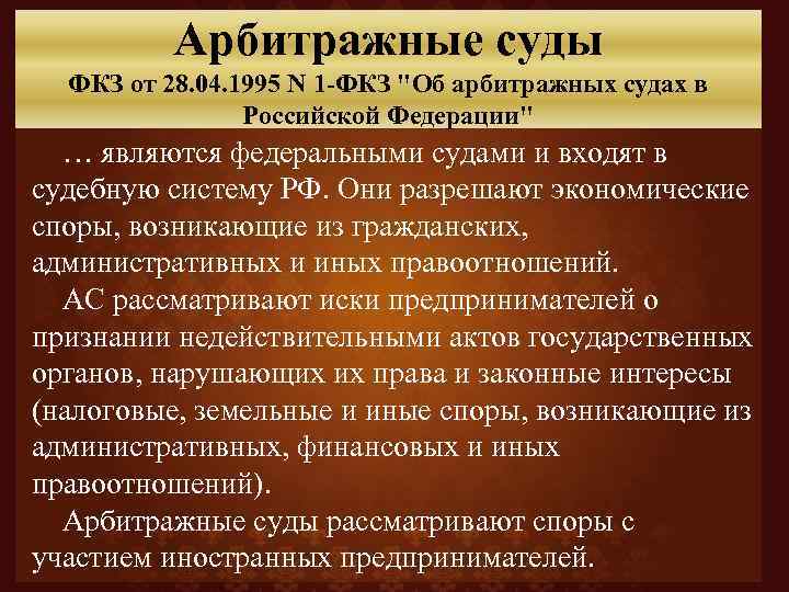 Арбитражные суды ФКЗ от 28. 04. 1995 N 1 -ФКЗ 