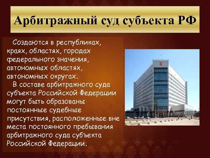 Арбитражный суд субъекта РФ Создаются в республиках, краях, областях, городах федерального значения, автономных областях,