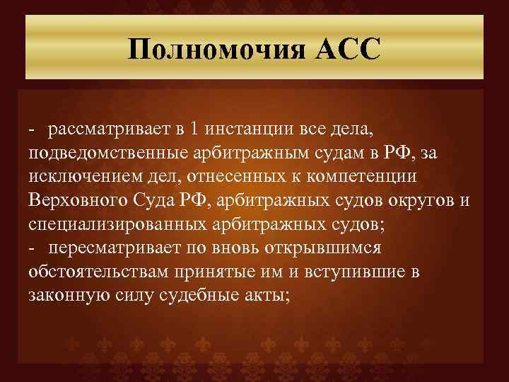 Полномочия АСС - рассматривает в 1 инстанции все дела, подведомственные арбитражным судам в РФ,