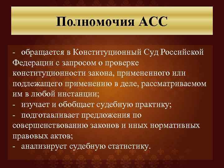 Полномочия АСС - обращается в Конституционный Суд Российской Федерации с запросом о проверке конституционности