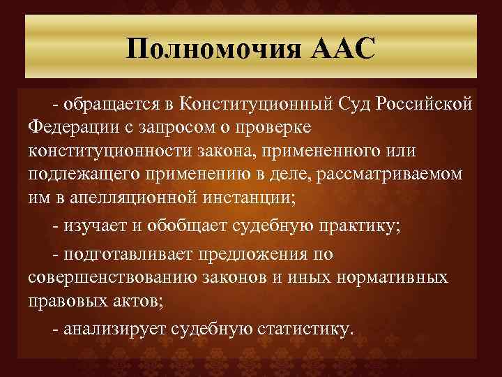Полномочия ААС - обращается в Конституционный Суд Российской Федерации с запросом о проверке конституционности