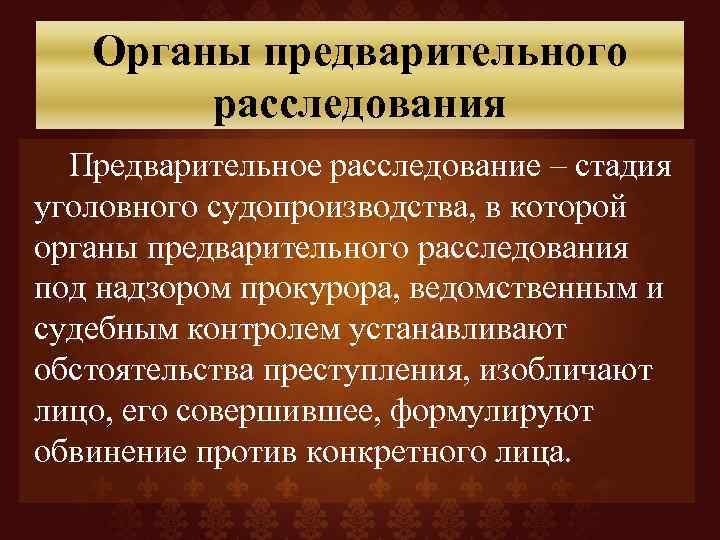 Органы следствия. К системе органов предварительного следствия относятся. Полномочия органов предварительного следствия. Орган предварительного преследования. Функции органов предварительного расследования.