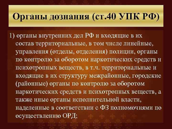 Возбуждение органа. Органы дознания. Органы дознания УПК. Полномочия арбитражного апелляционного суда. Ст 40 УПК.