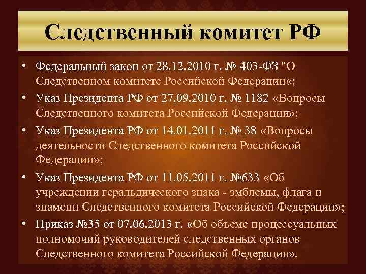 Следственный комитет РФ • Федеральный закон от 28. 12. 2010 г. № 403 -ФЗ