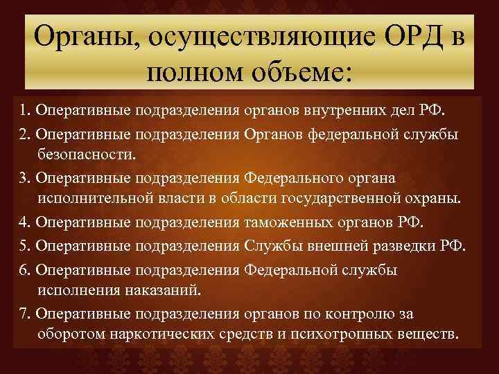 Органы, осуществляющие ОРД в полном объеме: 1. Оперативные подразделения органов внутренних дел РФ. 2.