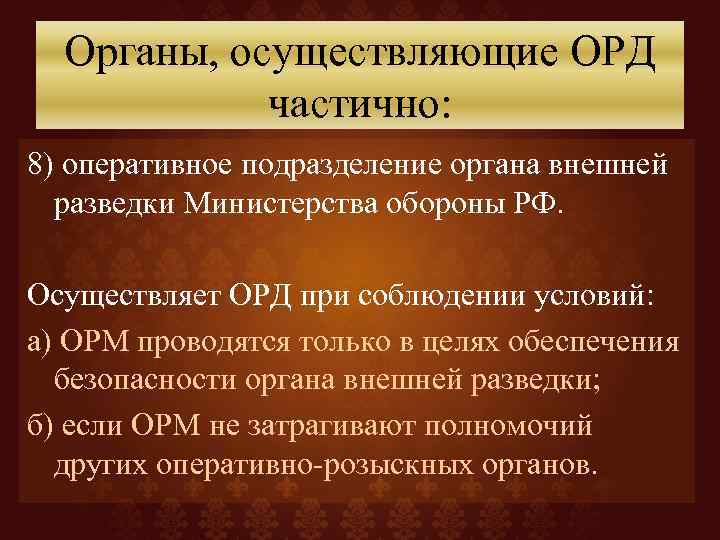 Органы, осуществляющие ОРД частично: 8) оперативное подразделение органа внешней разведки Министерства обороны РФ. Осуществляет