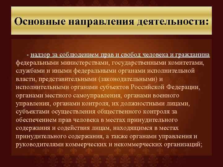 Основные направления деятельности: - надзор за соблюдением прав и свобод человека и гражданина федеральными