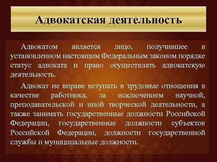 Адвокатская деятельность Адвокатом является лицо, получившее в установленном настоящим Федеральным законом порядке статус адвоката