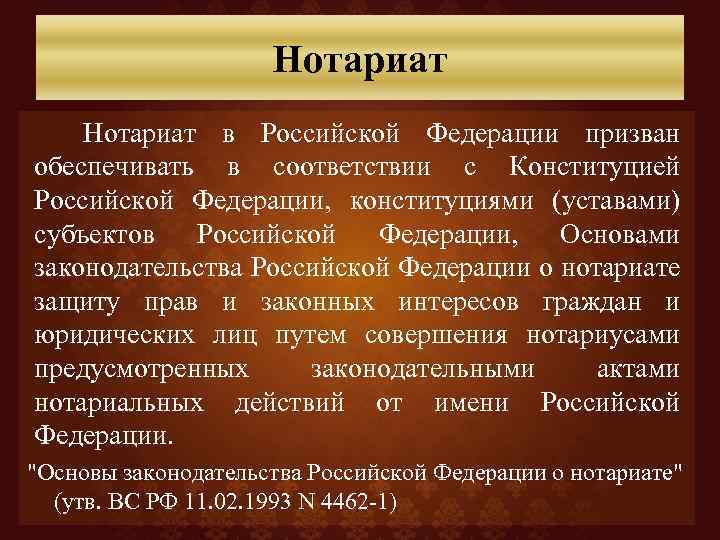 Нотариат в Российской Федерации призван обеспечивать в соответствии с Конституцией Российской Федерации, конституциями (уставами)