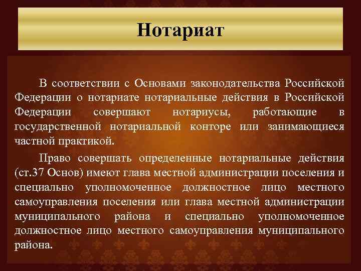 Нотариат В соответствии с Основами законодательства Российской Федерации о нотариате нотариальные действия в Российской