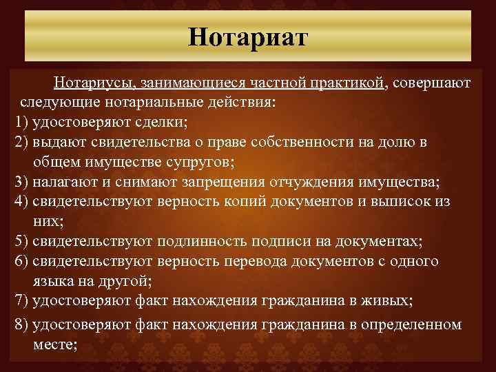 Нотариат Нотариусы, занимающиеся частной практикой, совершают следующие нотариальные действия: 1) удостоверяют сделки; 2) выдают