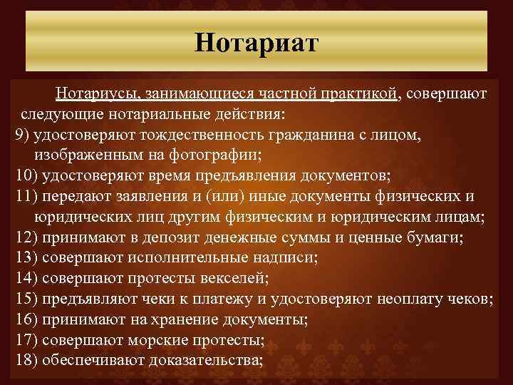 Нотариат Нотариусы, занимающиеся частной практикой, совершают следующие нотариальные действия: 9) удостоверяют тождественность гражданина с