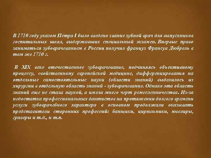 В 1710 году указом Петра I было введено звание зубной врач для выпускников госпитальных